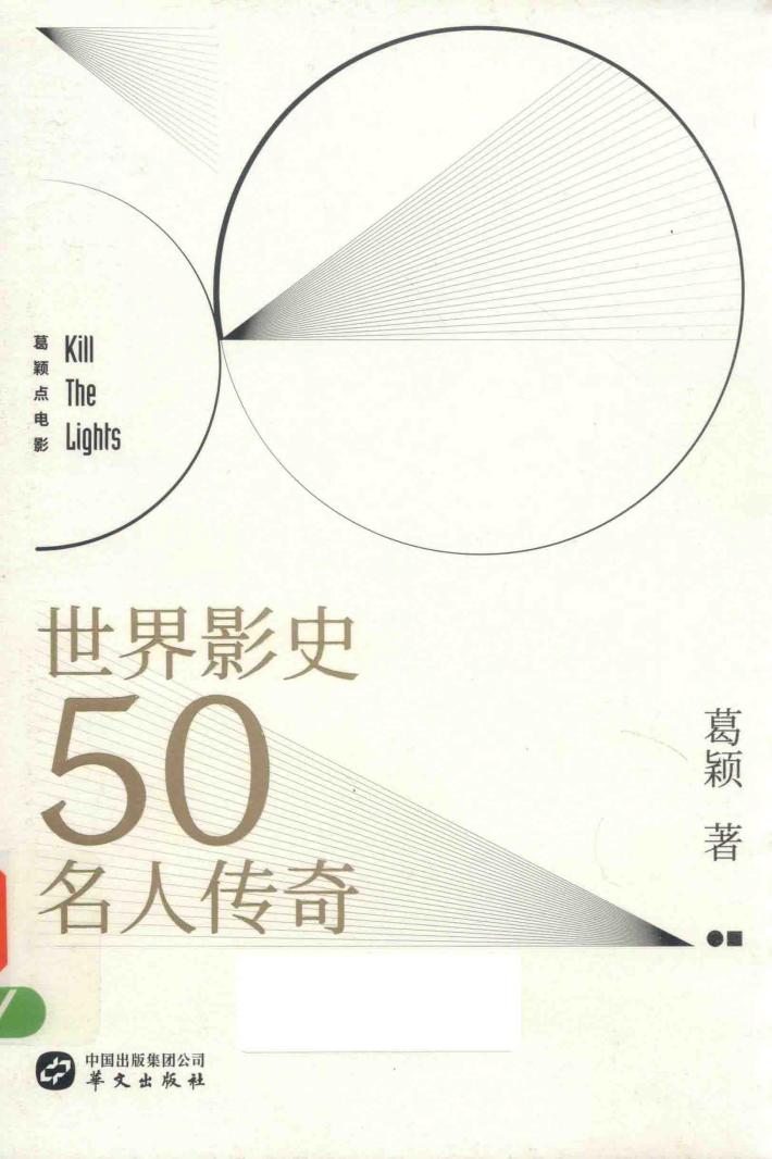 葛颖点电影之世界影史50名人传奇 封面