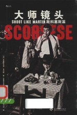 大师镜头  斯科塞斯篇 封面