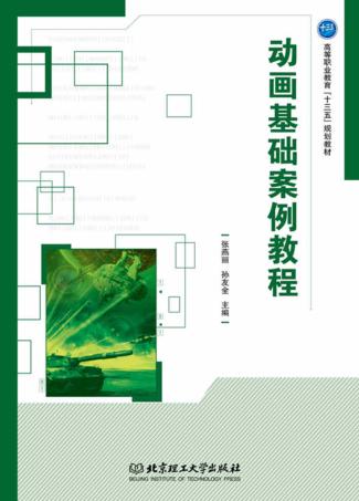 动画基础案例教程 封面