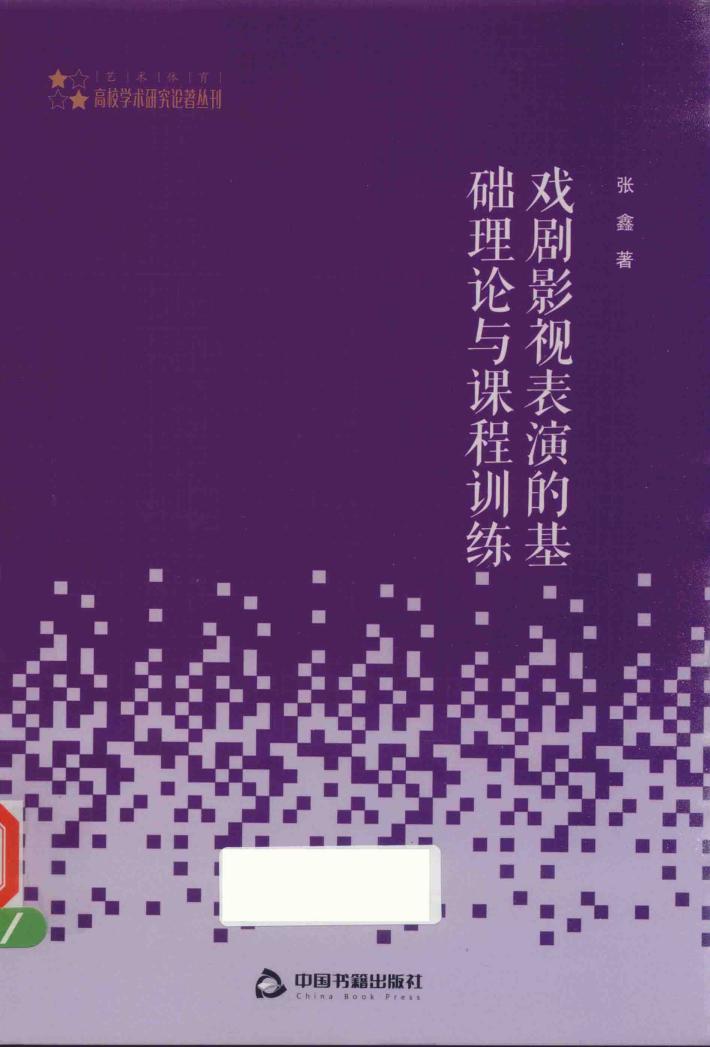 高校艺术体育学术研究论著丛刊 戏剧影视表演的基础理论与课程训练 封面
