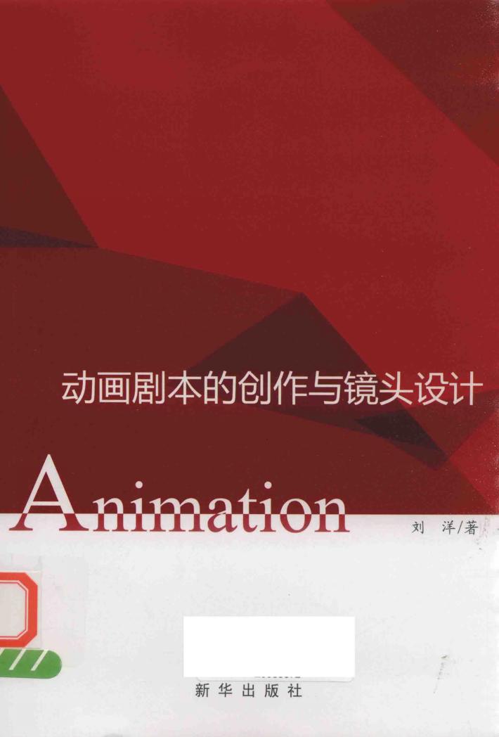 动画剧本的创作与镜头设计 封面
