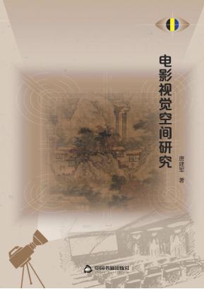 电影视觉空间研究 封面