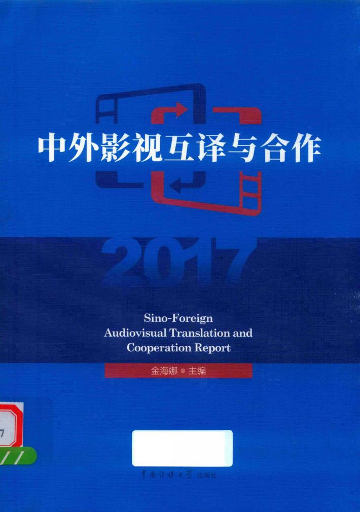 中外影视互译与合作  2017 封面