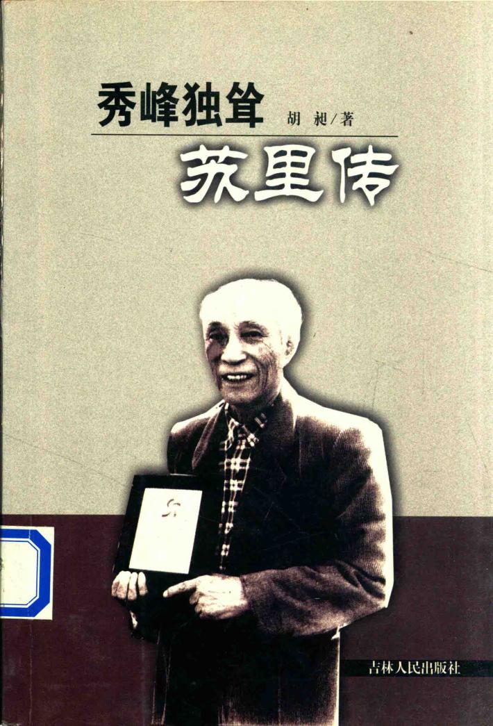 秀峰独耸苏里传 封面