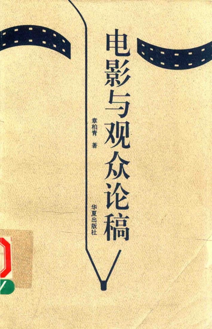 电影与观众论稿 封面