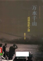 万水千山 成荫电影之路 封面
