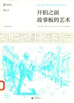 开拍之前  故事板的艺术  插图修订  第2版 封面