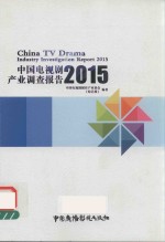 中国电视剧  产业调查报告  2015版 封面