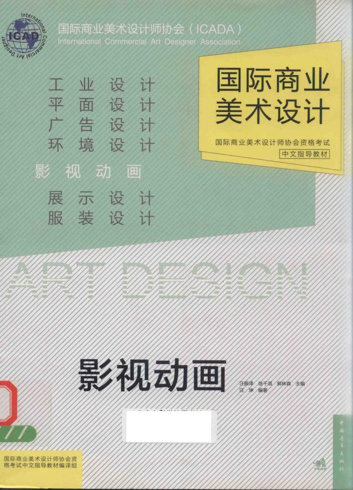 国际商业美术设计师协会资格考试中文指导教材 影视动画 封面