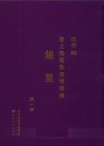 老上海电影画报续编  银星  第1册 封面