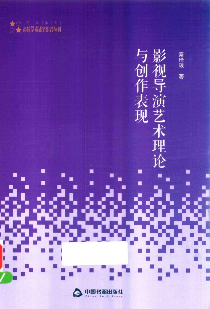 高校艺术体育学术研究论著丛刊  影视导演艺术理论与创作表现 封面