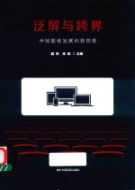 泛屏与跨界  中国影视发展的新图景 封面