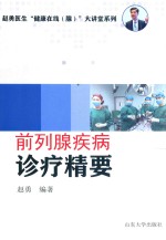 前列腺疾病诊疗精要 封面