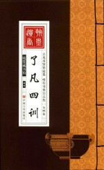 线装藏书馆 了凡四训 大开本.全四卷 封面