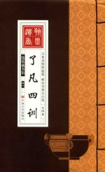 线装藏书馆 了凡四训 卷1 封面