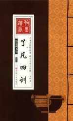 线装藏书馆 了凡四训 卷2 封面