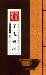 线装藏书馆 了凡四训 卷3 封面
