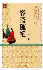 精装古典  容斋随笔 封面