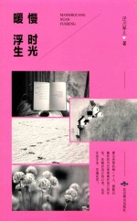 慢时光  暖浮生 封面