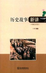 历史故事新讲 封面