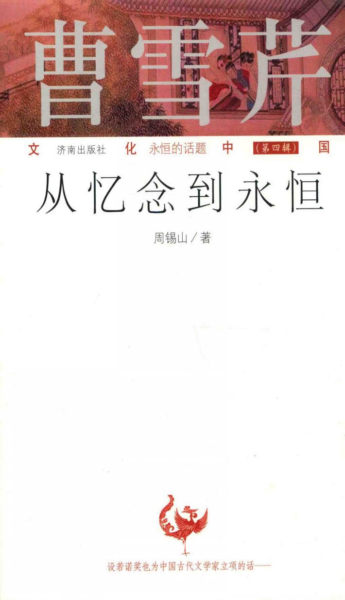 曹雪芹：从忆念到永恒 封面