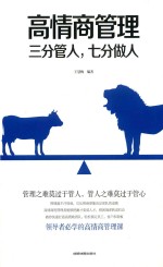 高情商管理  三分管人，七分做人 封面
