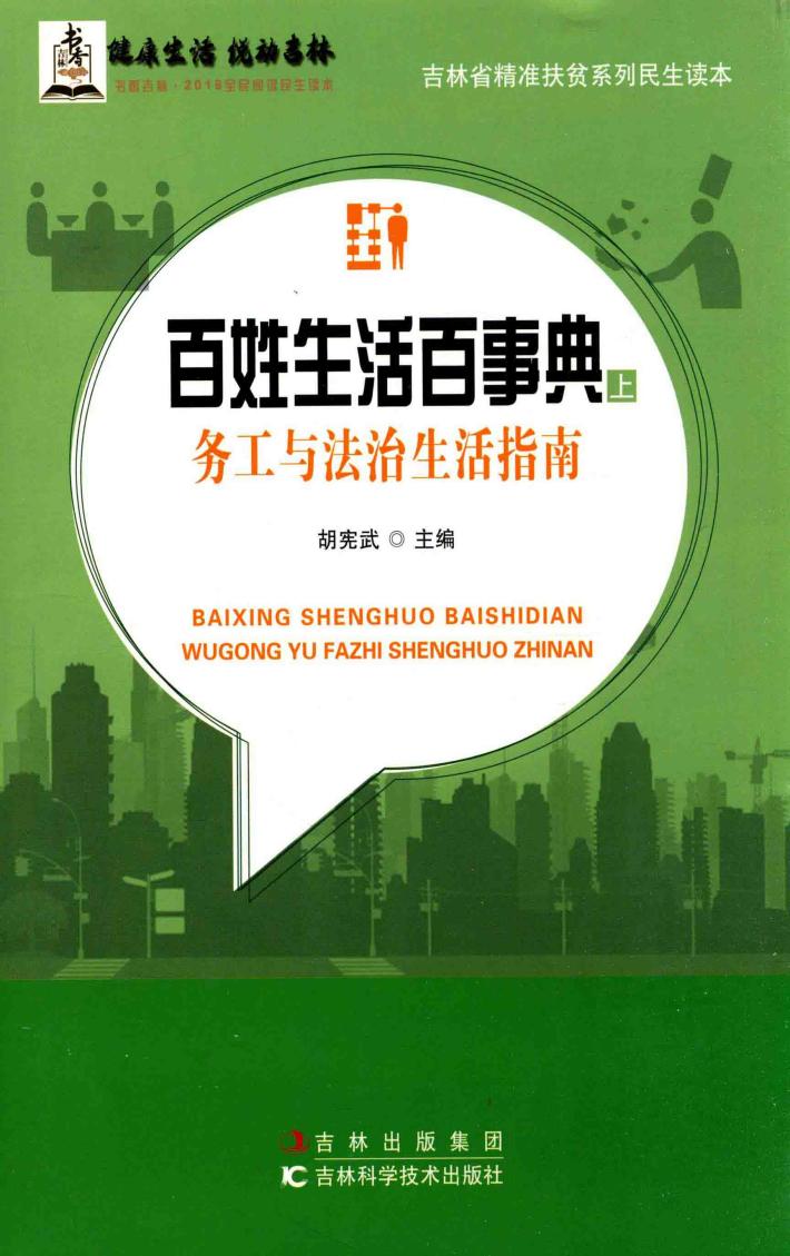 百姓生活百事典  上  务工与法治生活指南 封面