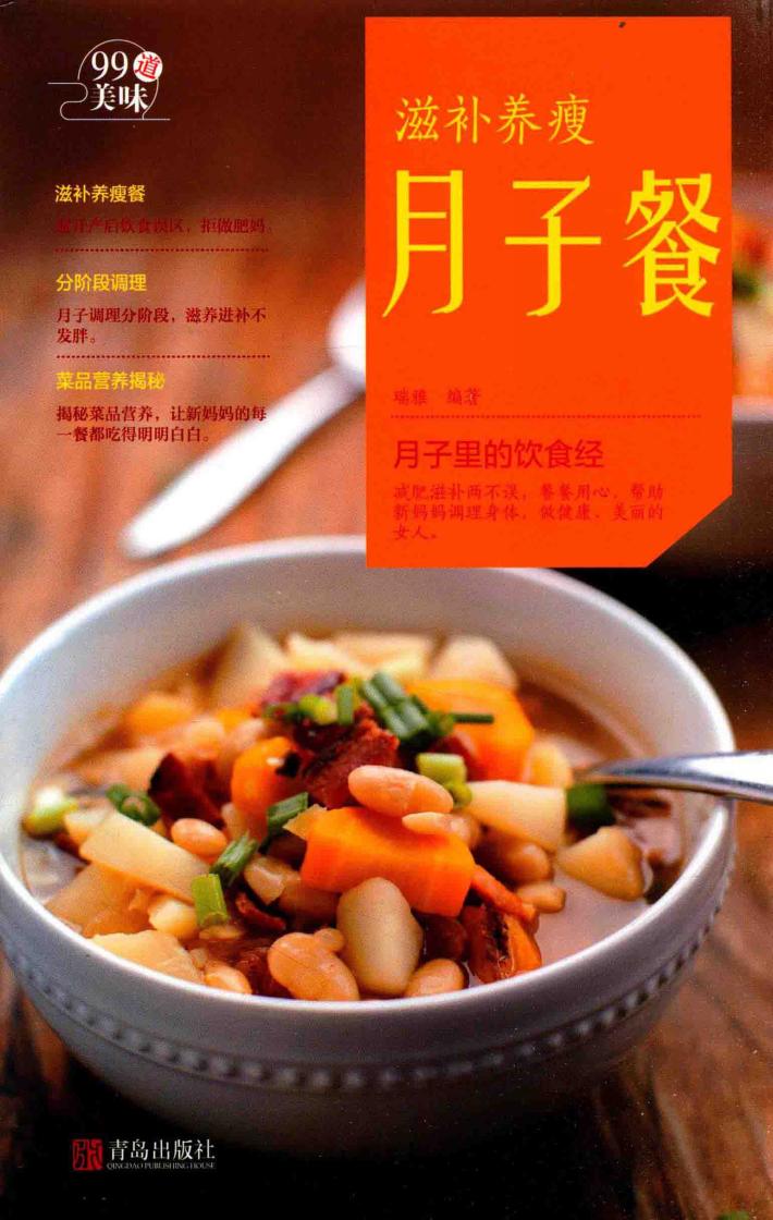 “99道美味”系列  滋补养瘦月子餐 封面