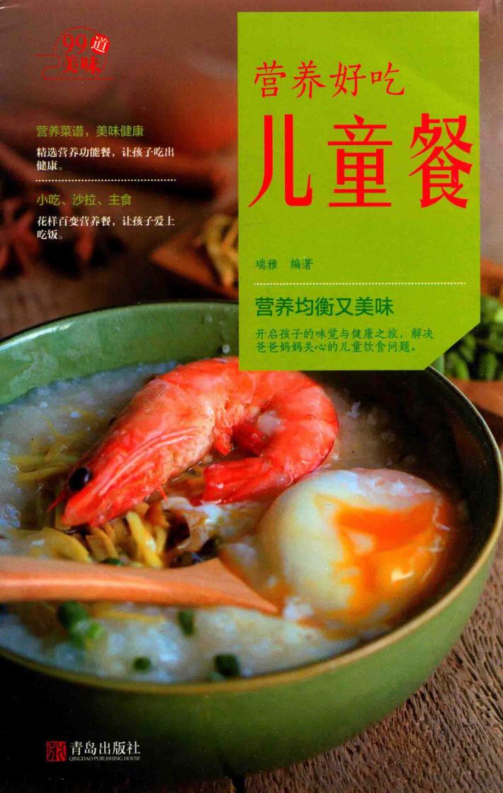 “99道美味”系列  营养好吃儿童餐 封面