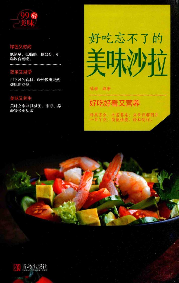 “99道美味”系列  好吃忘不了的美味沙拉 封面