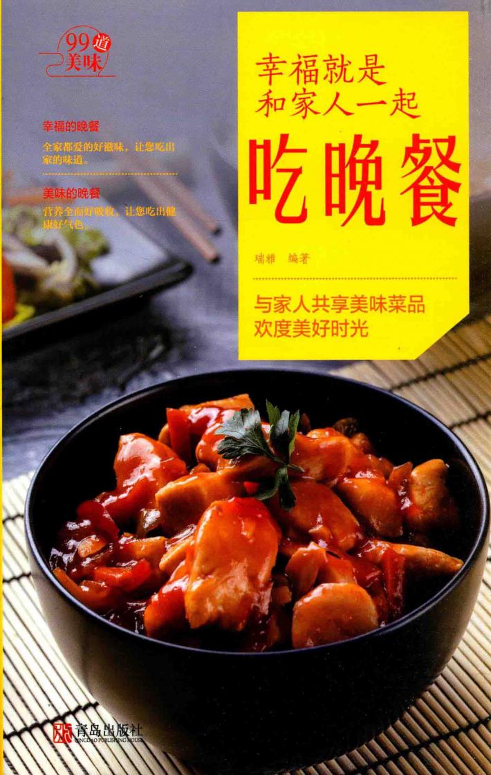 “99道美味”系列  幸福就是和家人一起吃晚餐 封面