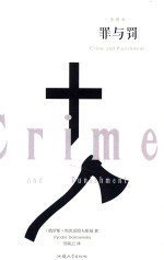 罪与罚 封面