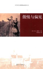 中学语文新课标必读丛书  傲慢与偏见 封面