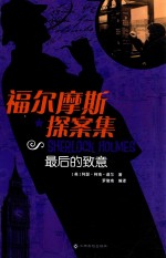 福尔摩斯探案集  最后的致意 封面