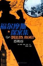 福尔摩斯探案集  恐怖谷 封面