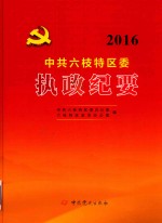 中共六枝特区委执政纪要 封面