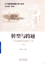 转型与跨越  广州改革开放四十年  下 封面