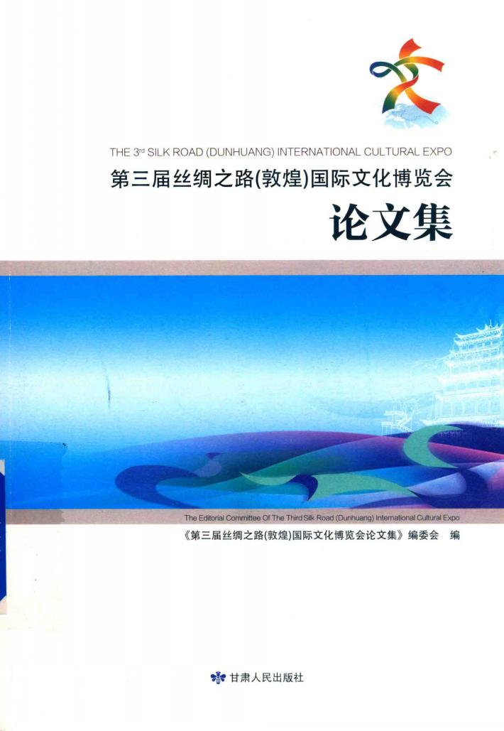 第三届丝绸之路（敦煌）国际文化博览会论文集 封面