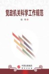 党政机关科学工作规范 封面