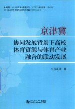 京津冀协同发展背景下高校体育资源与体育产业融合的联动发展 封面