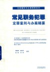 常见职务犯罪定罪量刑与办案精要 封面