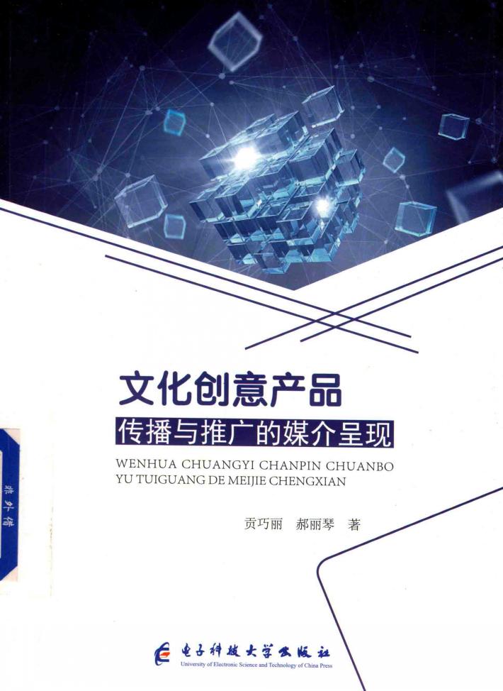 文化创意产品传播与推广的媒介呈现 封面