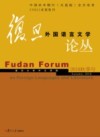 复旦外国语言文学论丛  2018  秋季号 封面