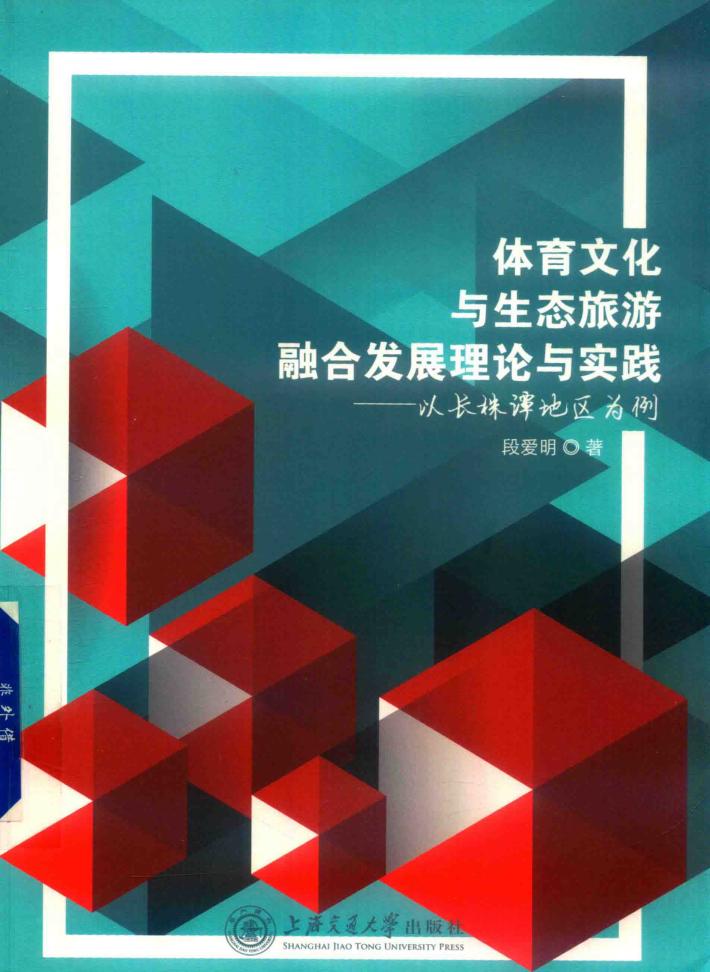 体育文化与生态旅游融合发展理论与实践 封面