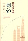 浦东开发开放创新案例研究 封面
