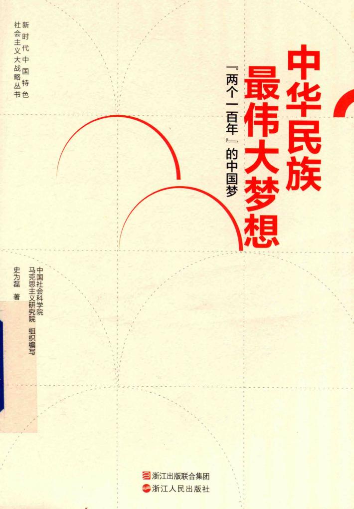中华民族最伟大梦想  “两个一百年”的中国梦 封面