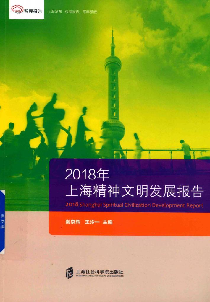 2018年上海精神文明发展报告 封面