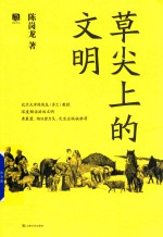 草尖上的文明 封面