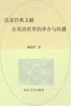法家经典文献在英语世界的译介与传播 封面