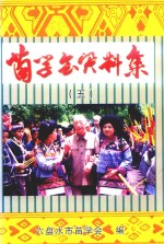 苗学会资料集  第5集 封面